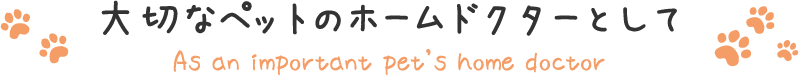 大切なペットのホームドクターとして
